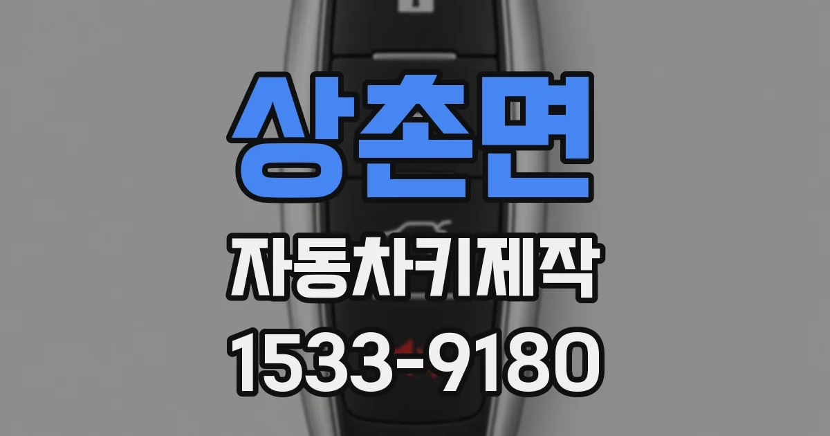 상촌면 자동차키제작