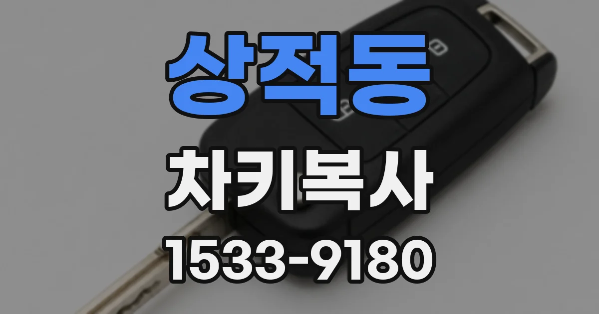 상적동 차키복사