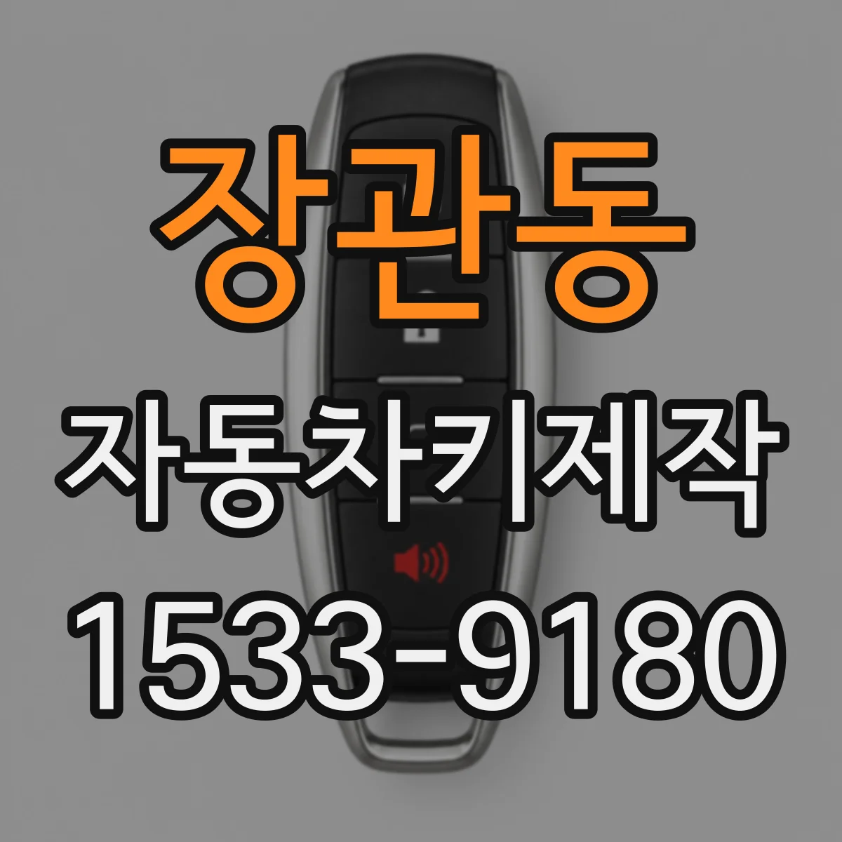 장관동 자동차키제작