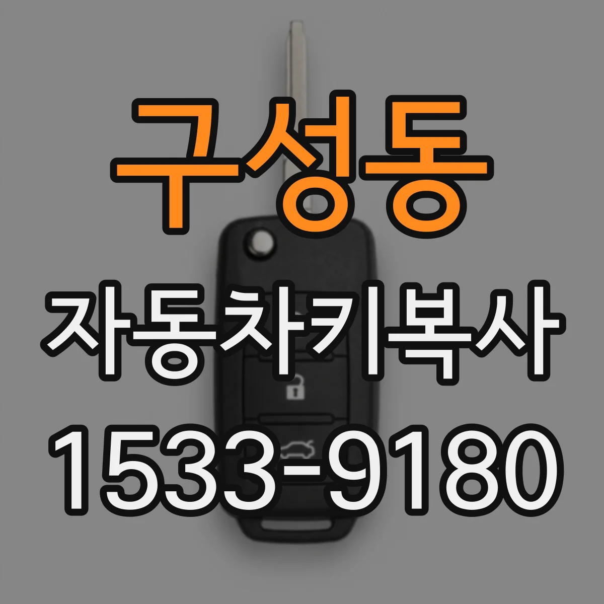 구성동 자동차키복사