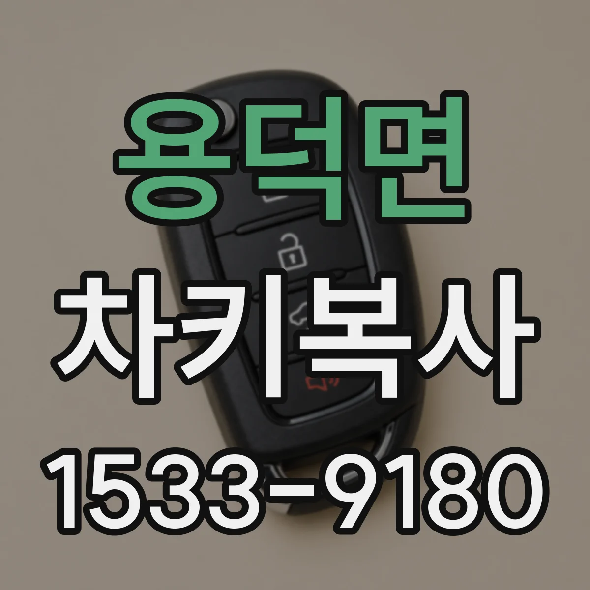 용덕면 차키복사