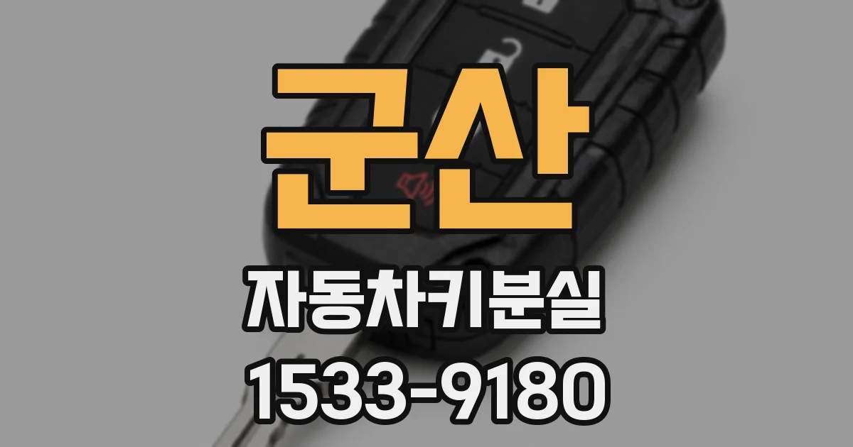 군산 자동차키분실