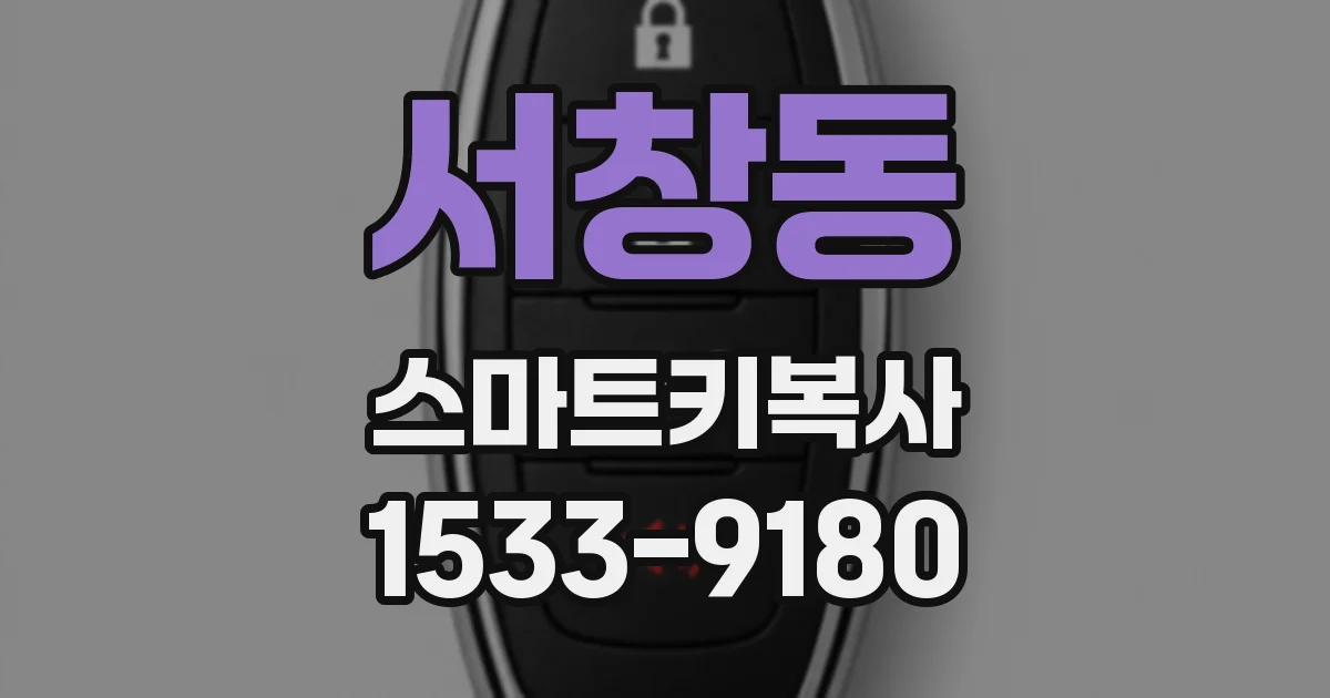 서창동 스마트키복사