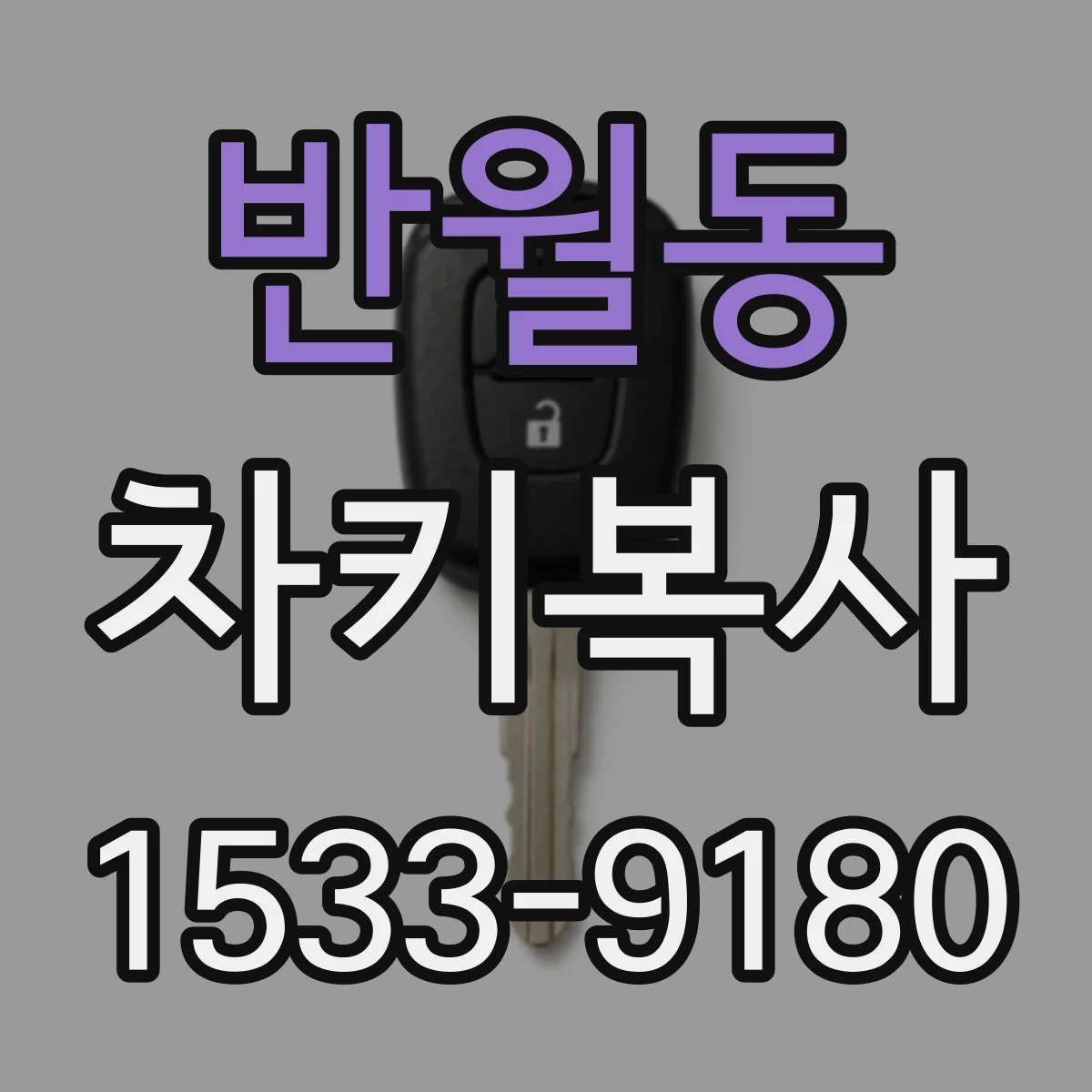 반월동 차키복사