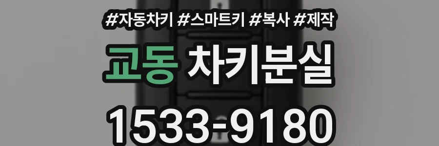 교동 차키분실