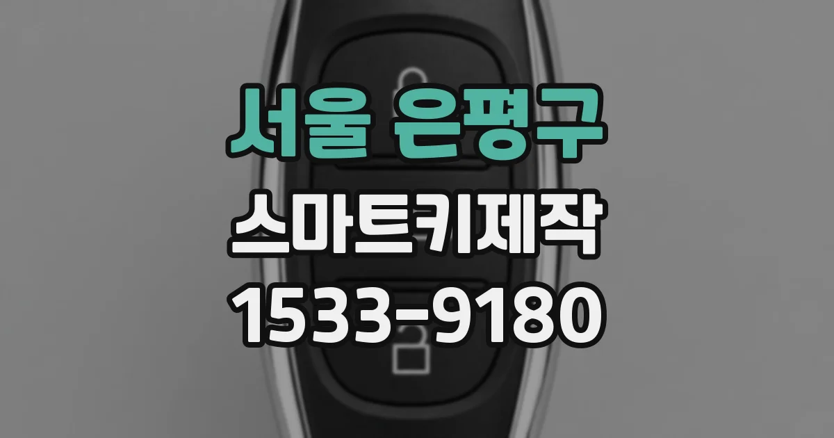 서울 은평구 스마트키제작