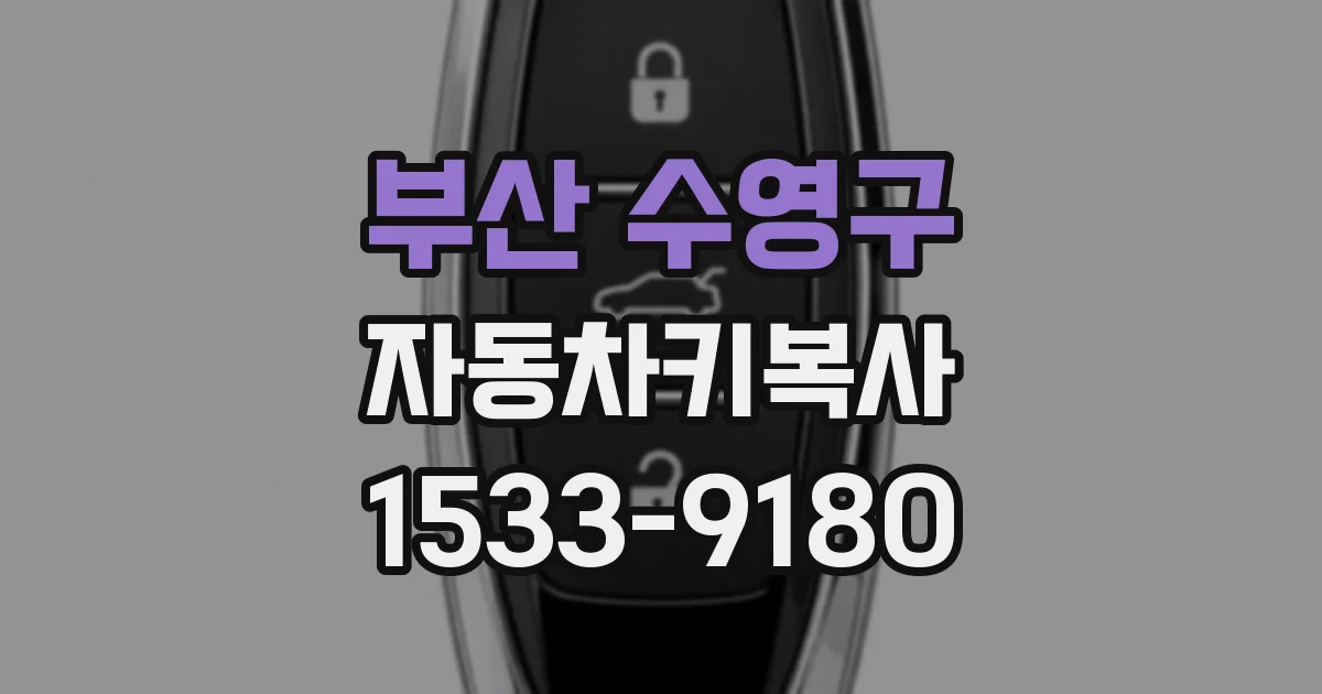 부산 수영구 자동차키복사