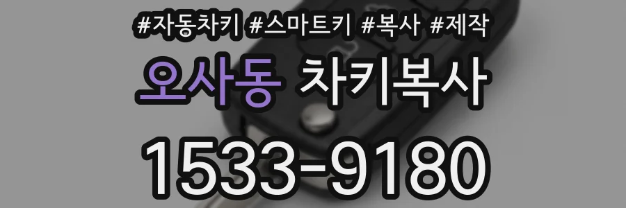 오사동 차키복사