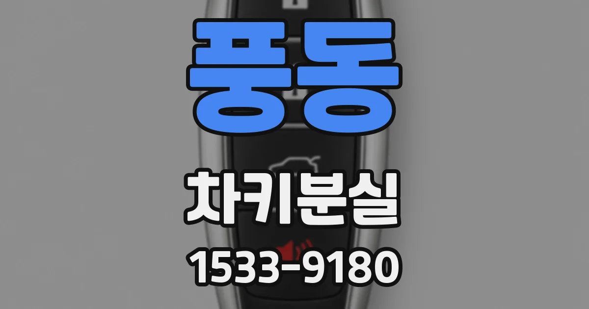 풍동 차키분실