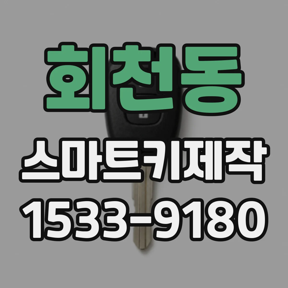 회천동 스마트키제작