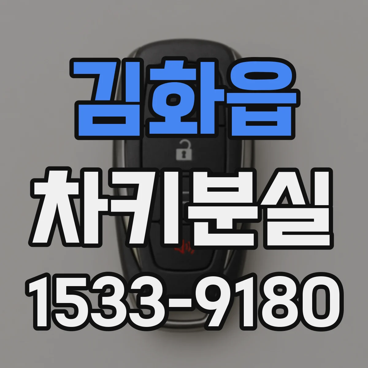 김화읍 차키분실
