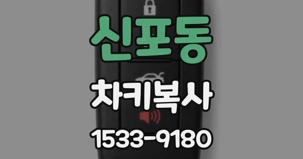 신포동 차키복사