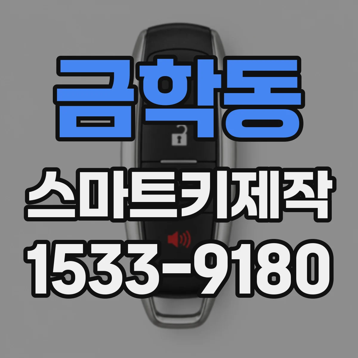 금학동 스마트키제작