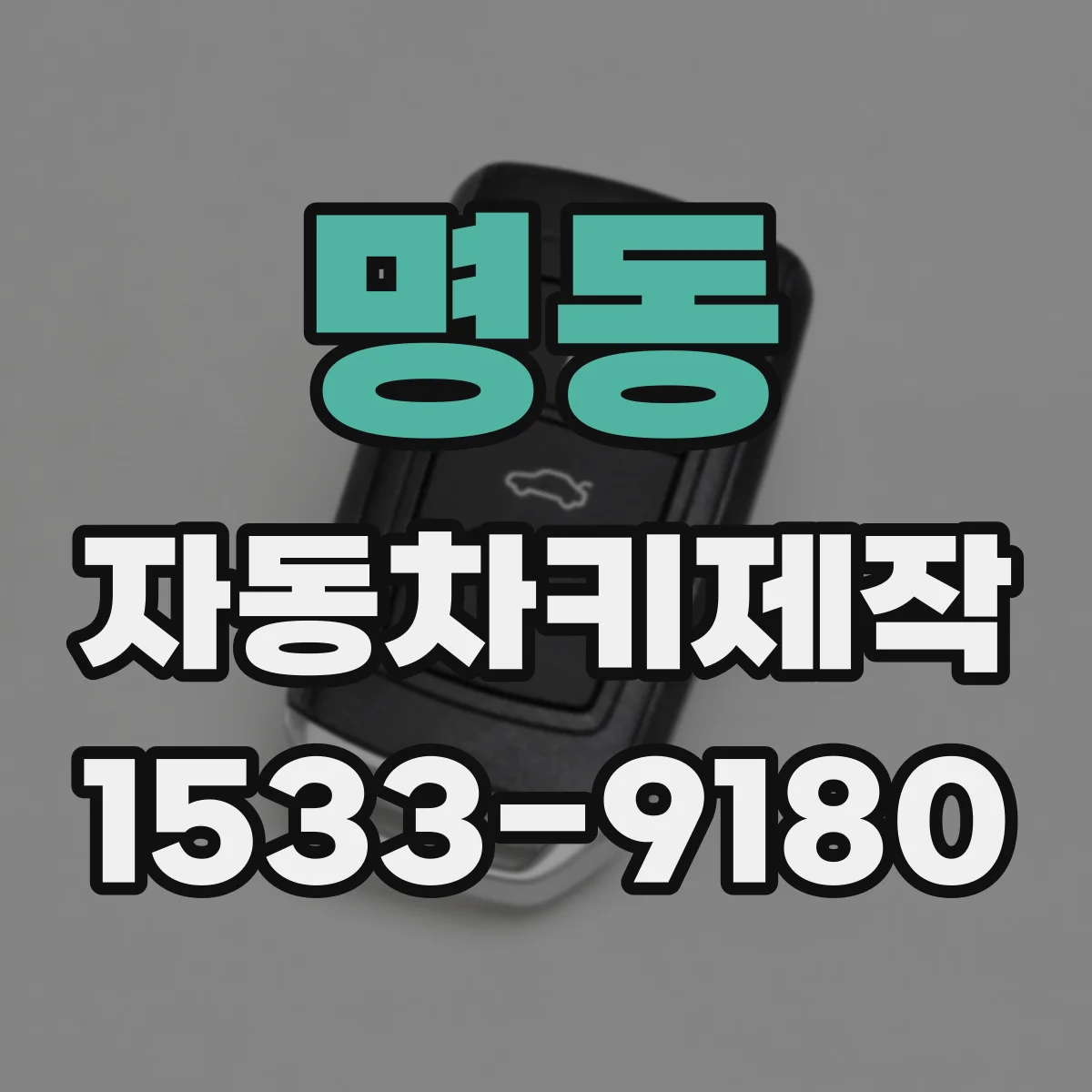 명동 자동차키제작