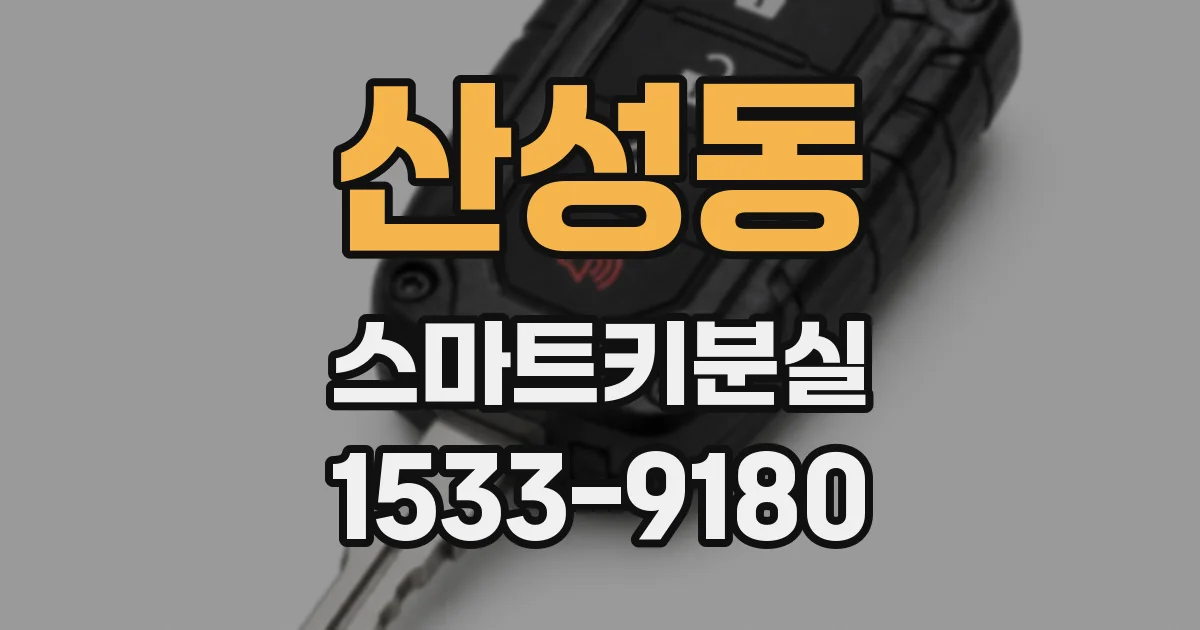 산성동 스마트키분실