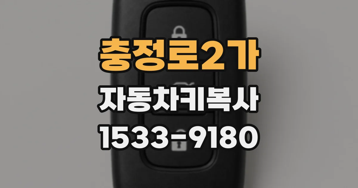충정로2가 자동차키복사