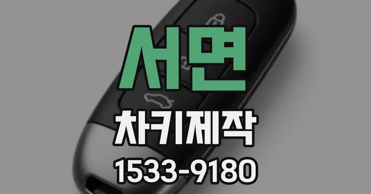 서면 차키제작