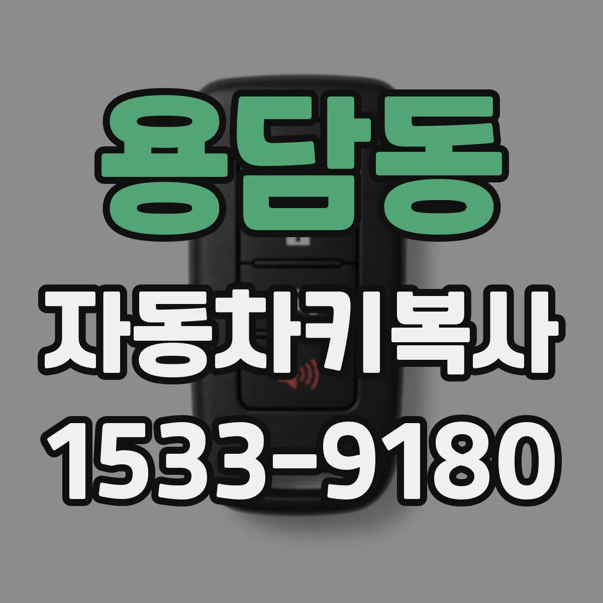 용담동 자동차키복사