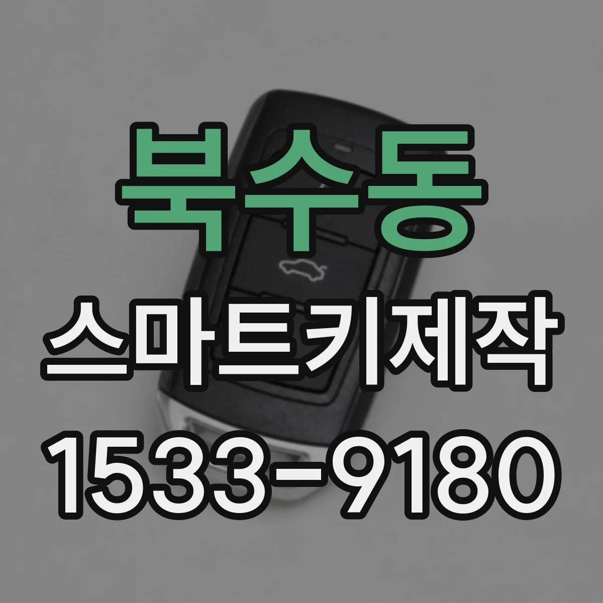 북수동 스마트키제작