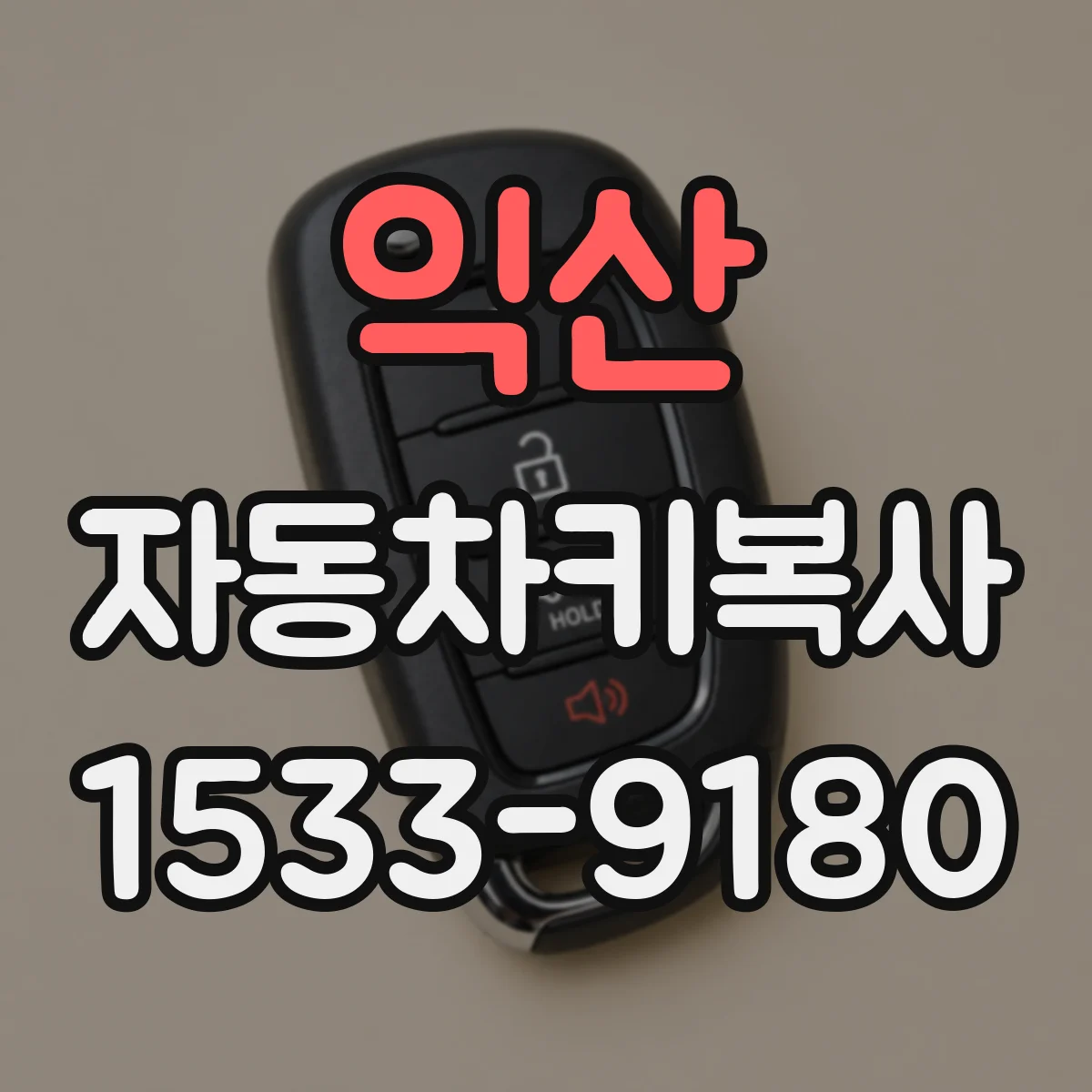 익산 자동차키복사