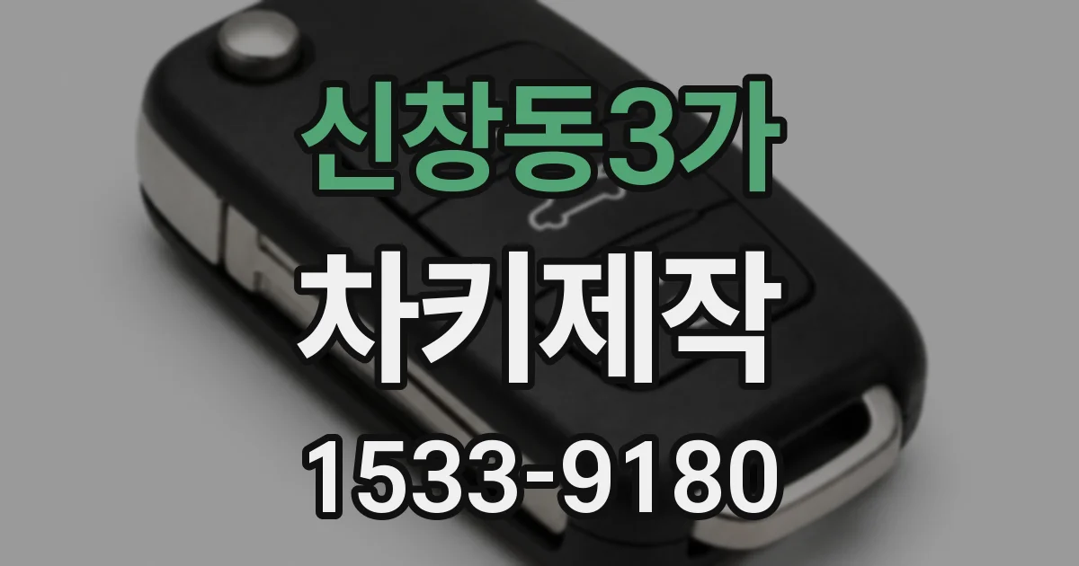 신창동3가 차키제작