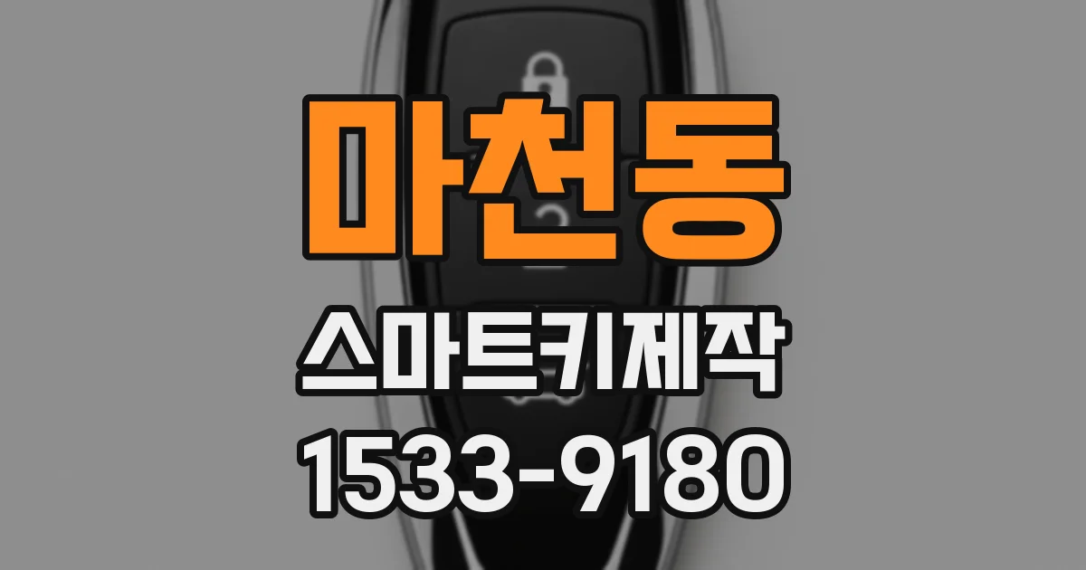 마천동 스마트키제작