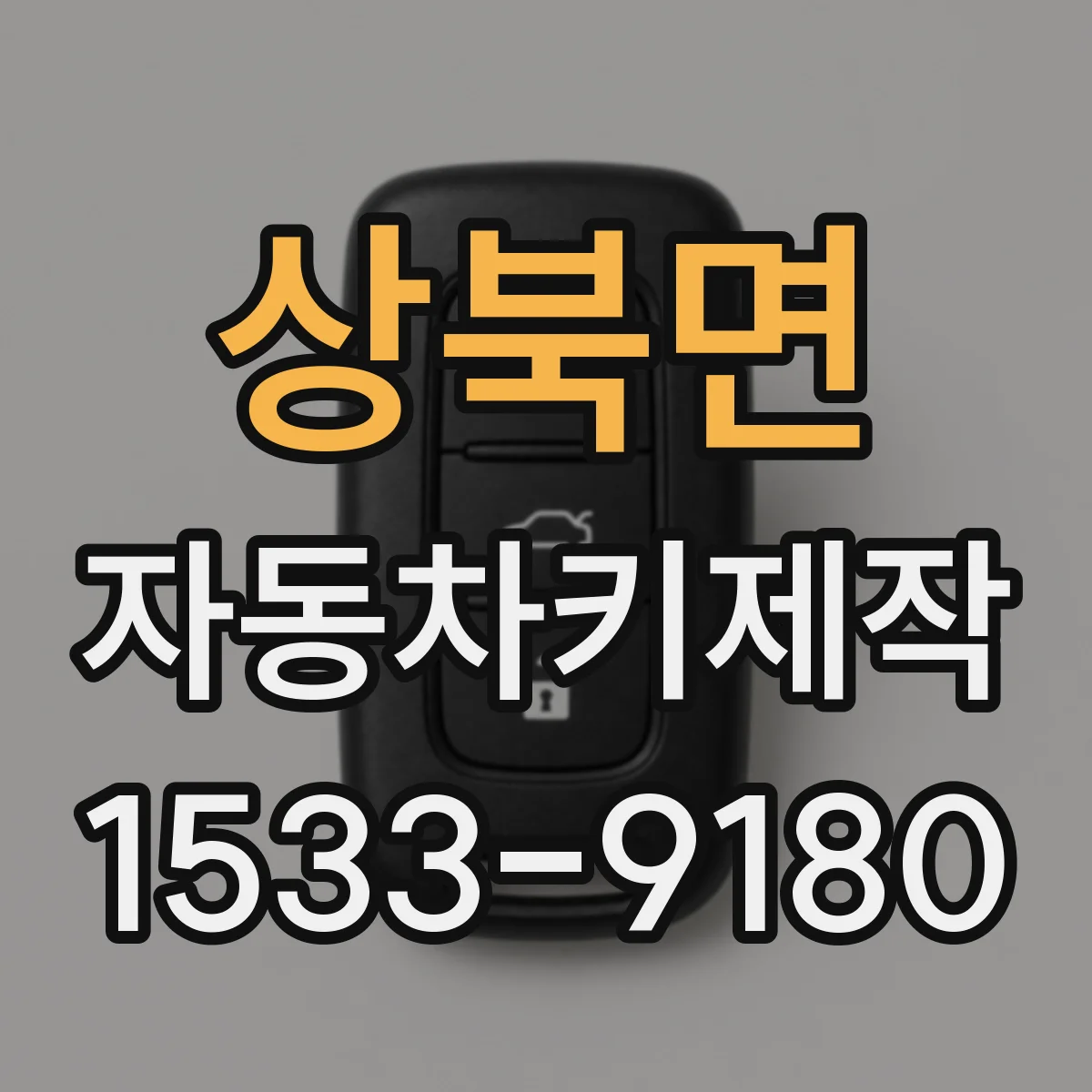 상북면 자동차키제작