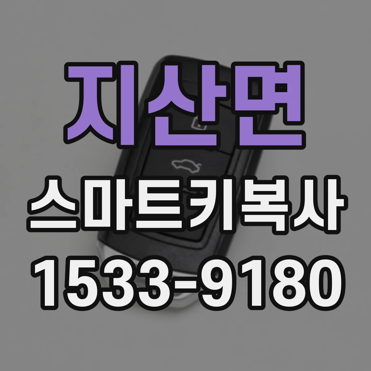 지산면 스마트키복사