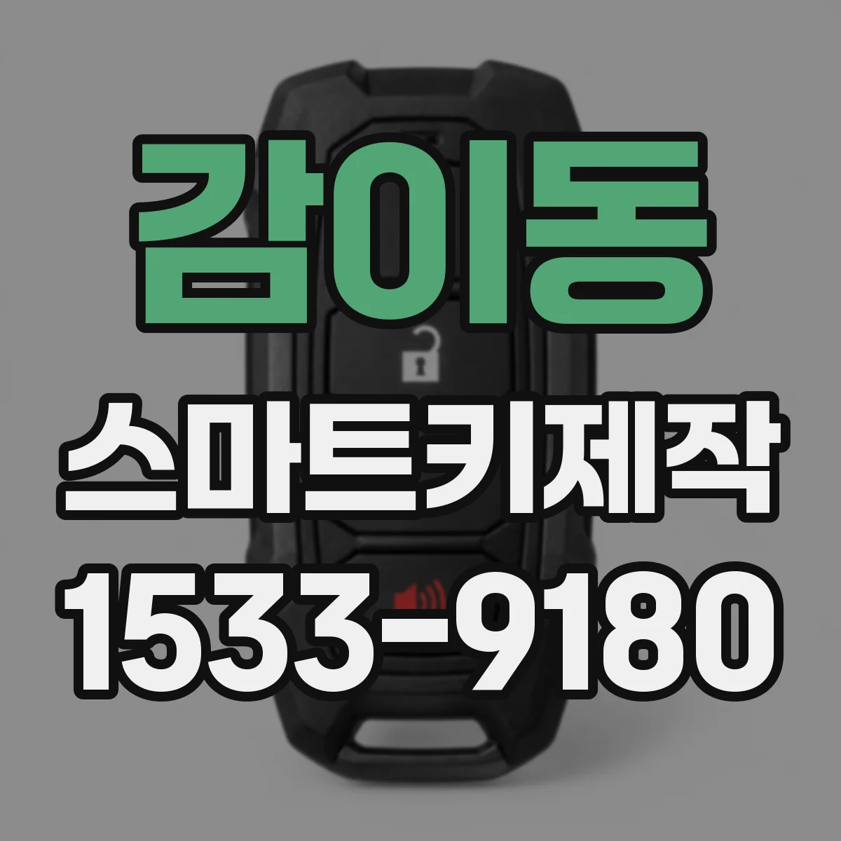 감이동 스마트키제작