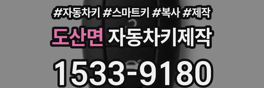 도산면 자동차키제작