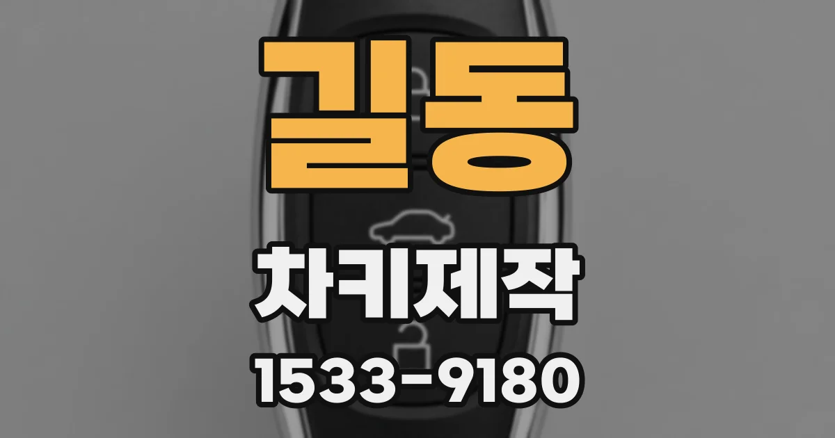 길동 차키제작