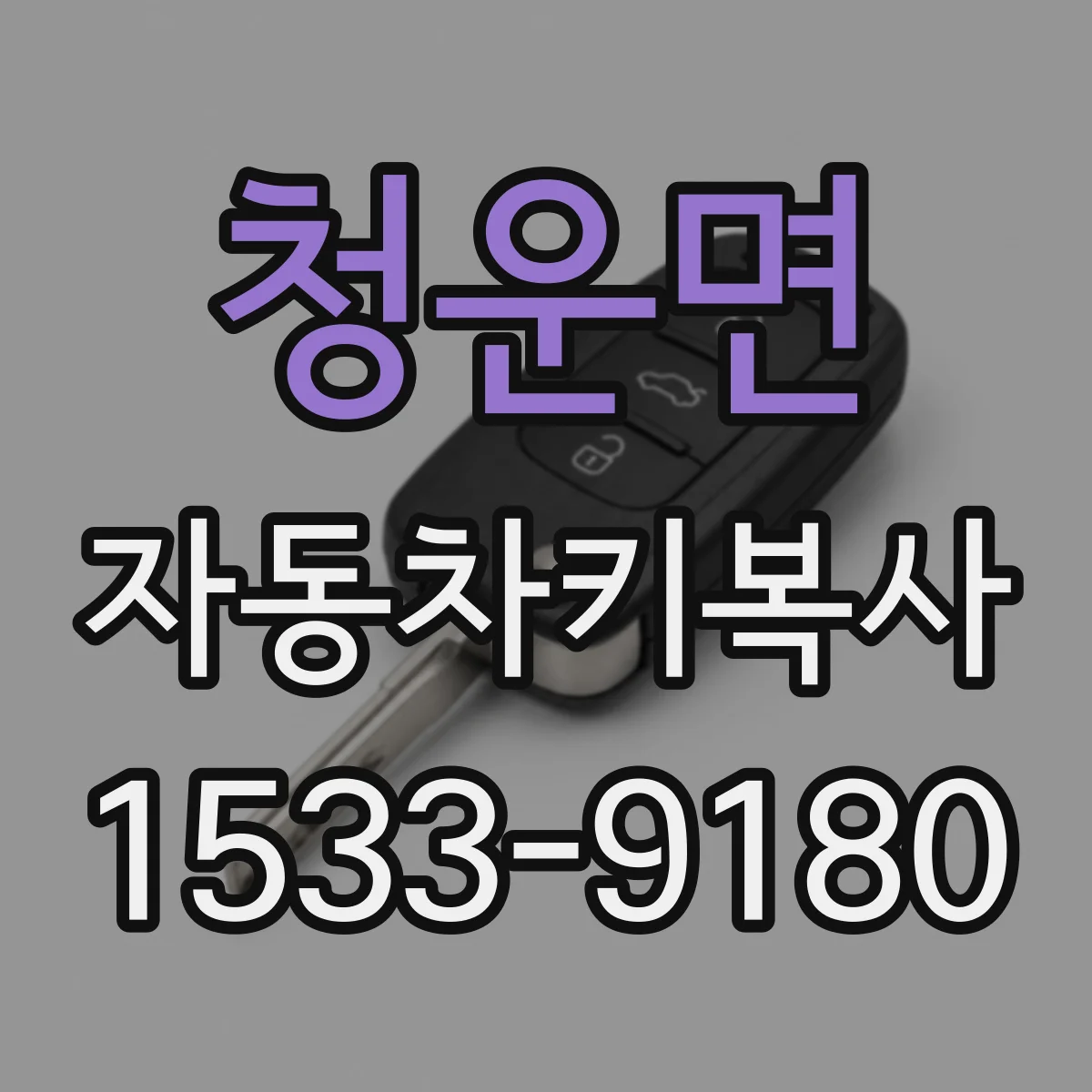 청운면 자동차키복사