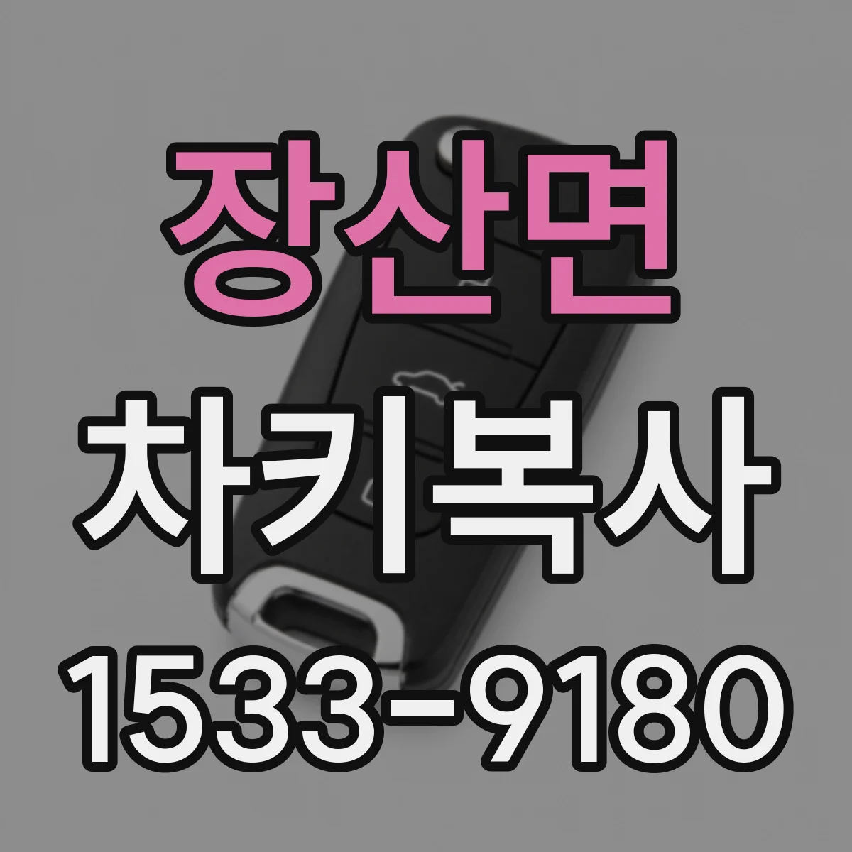 장산면 차키복사