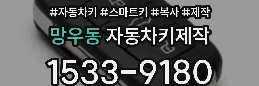 망우동 자동차키제작
