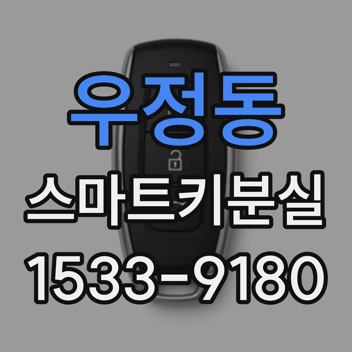 우정동 스마트키분실