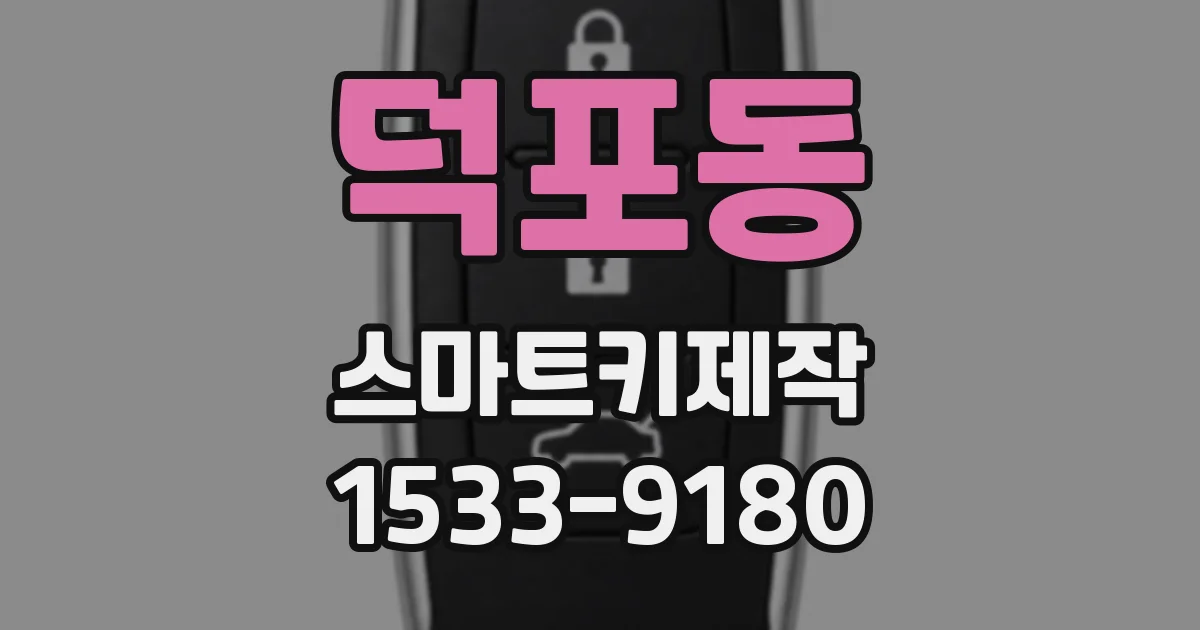 덕포동 스마트키제작