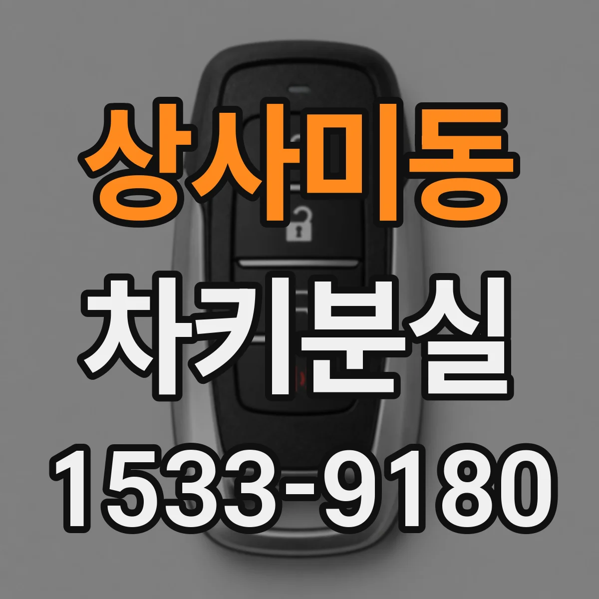 상사미동 차키분실