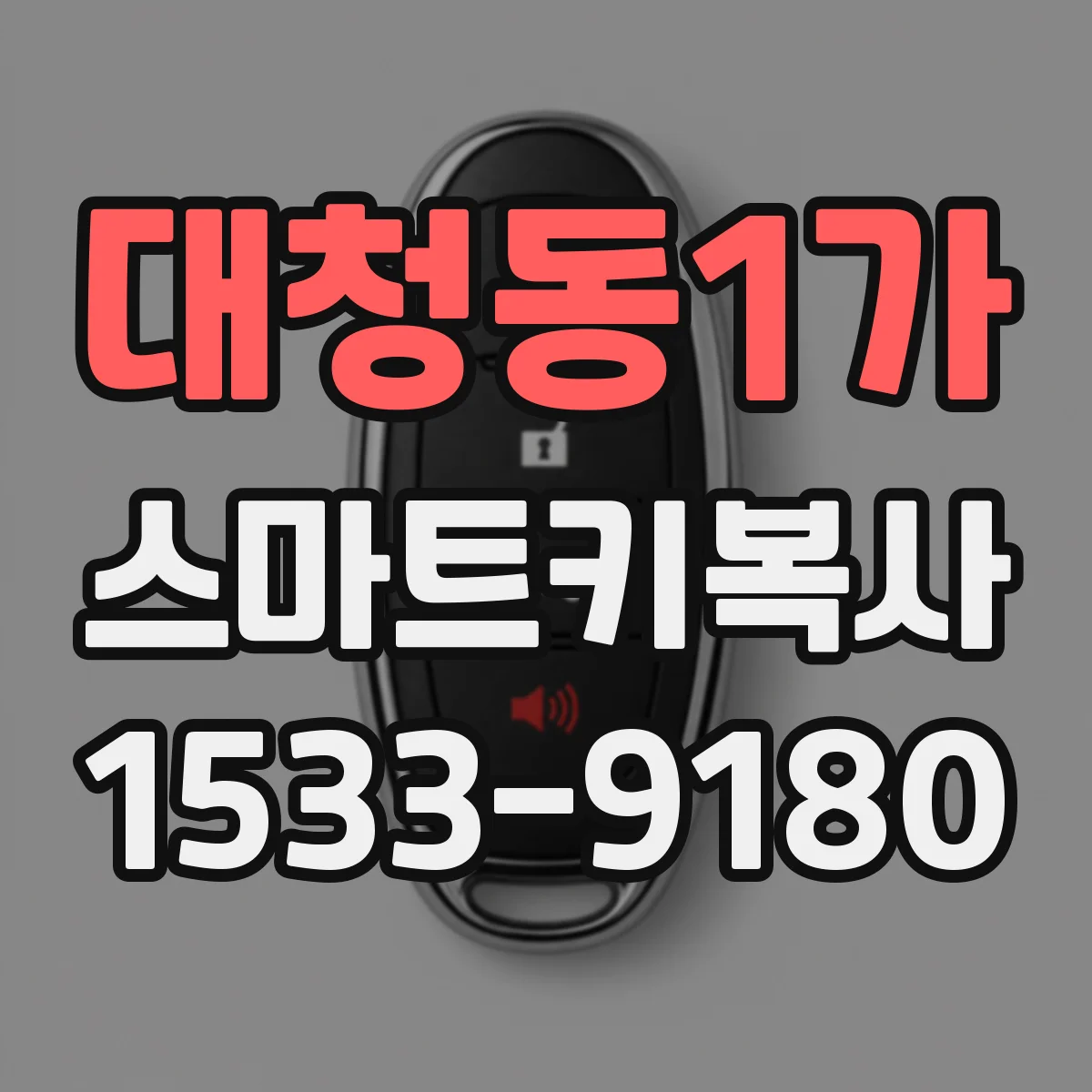 대청동1가 스마트키복사