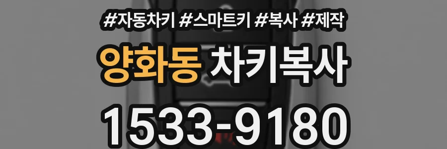 양화동 차키복사