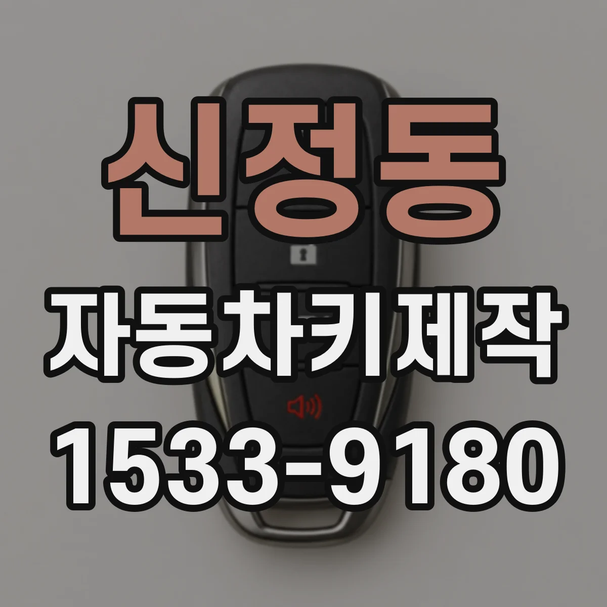 신정동 자동차키제작