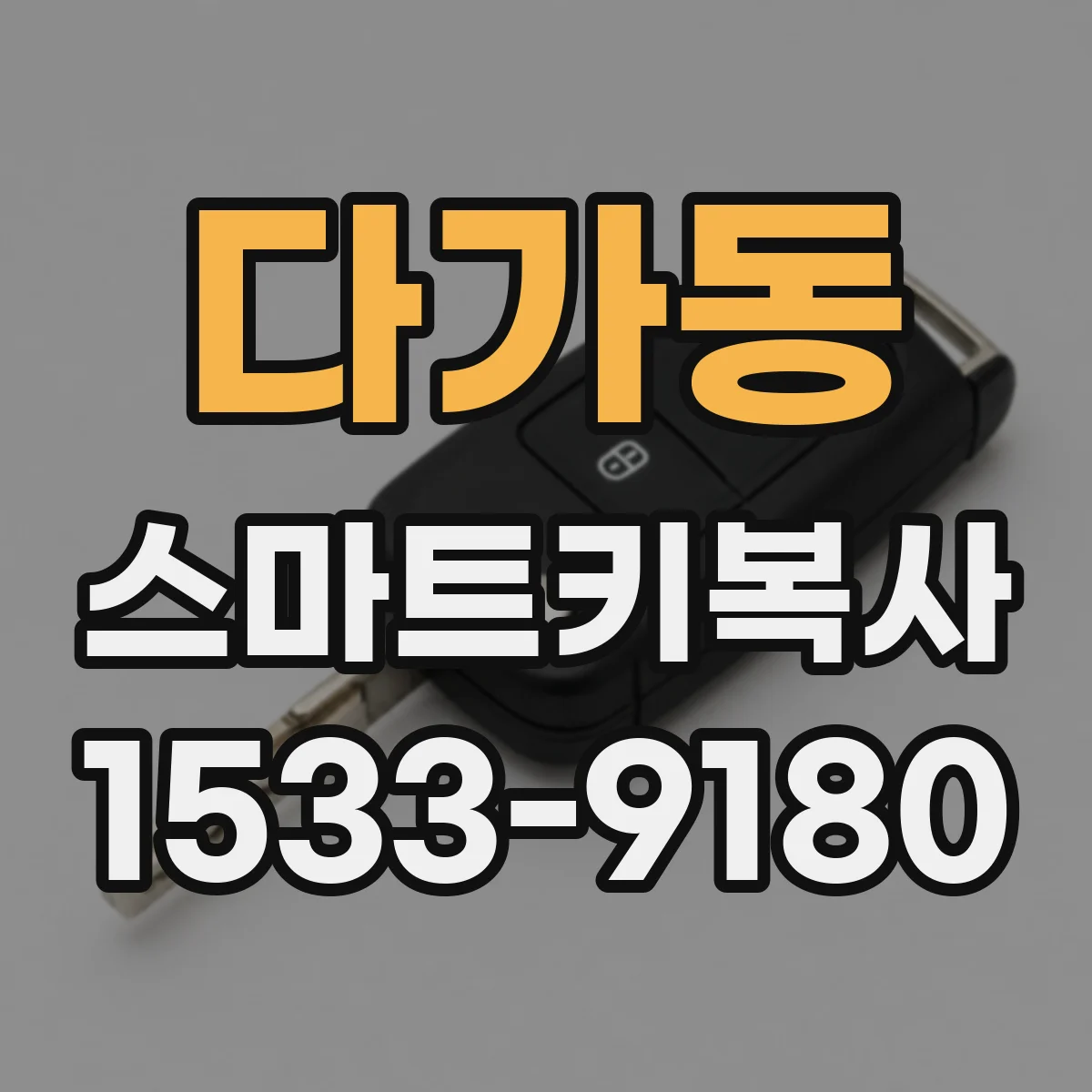 다가동 스마트키복사