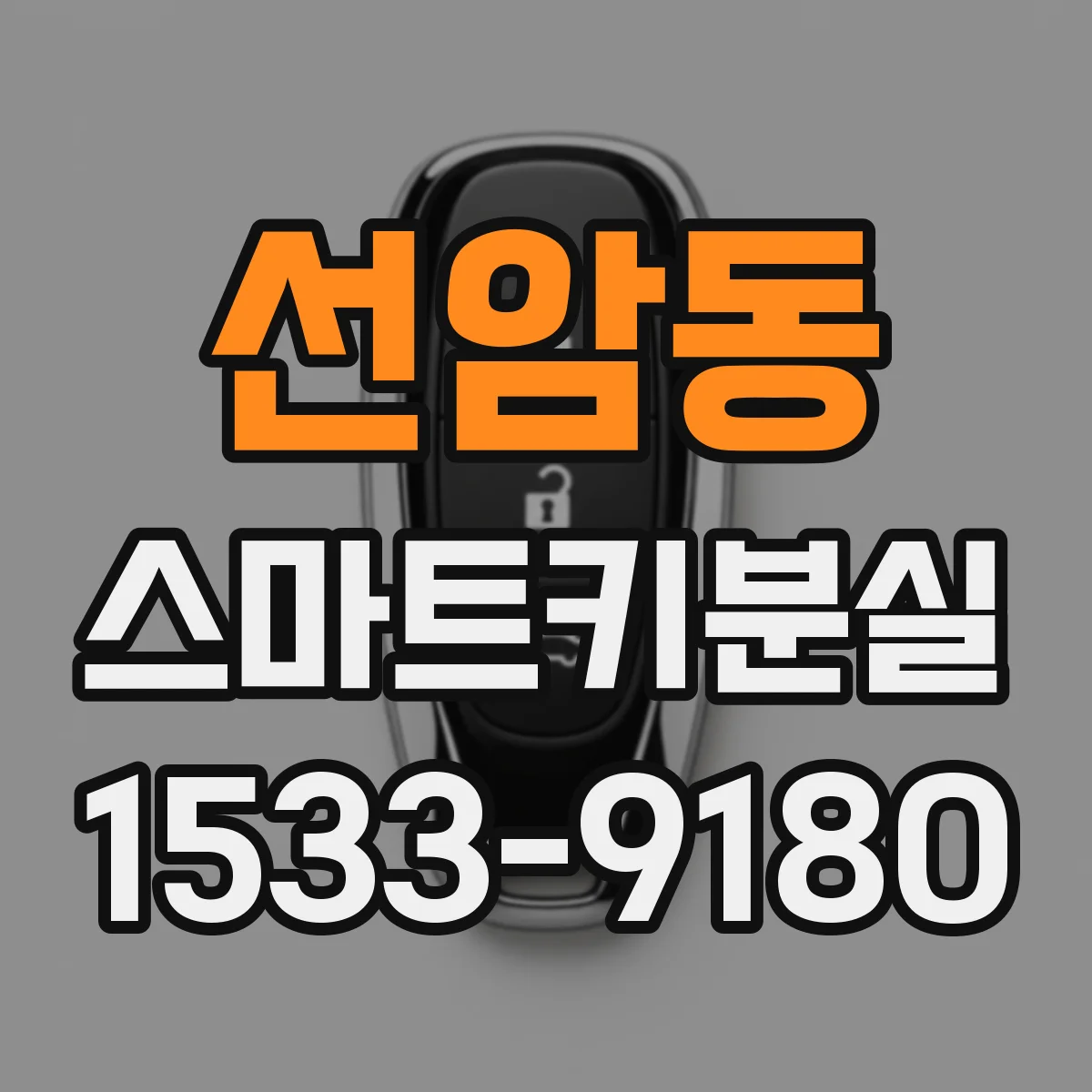 선암동 스마트키분실