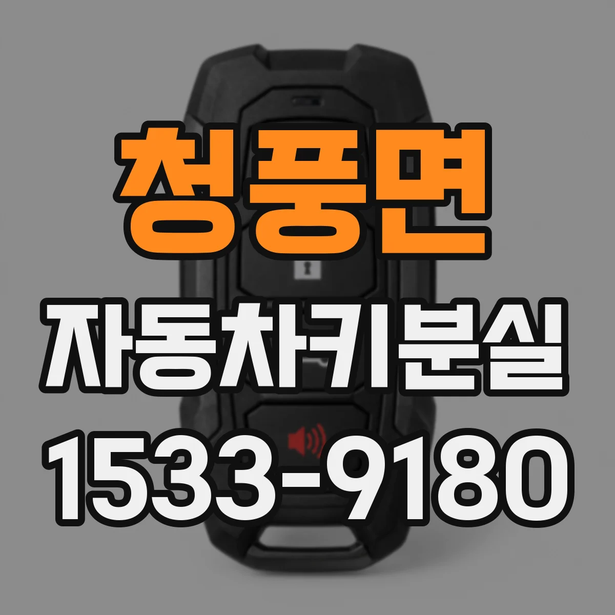 청풍면 자동차키분실