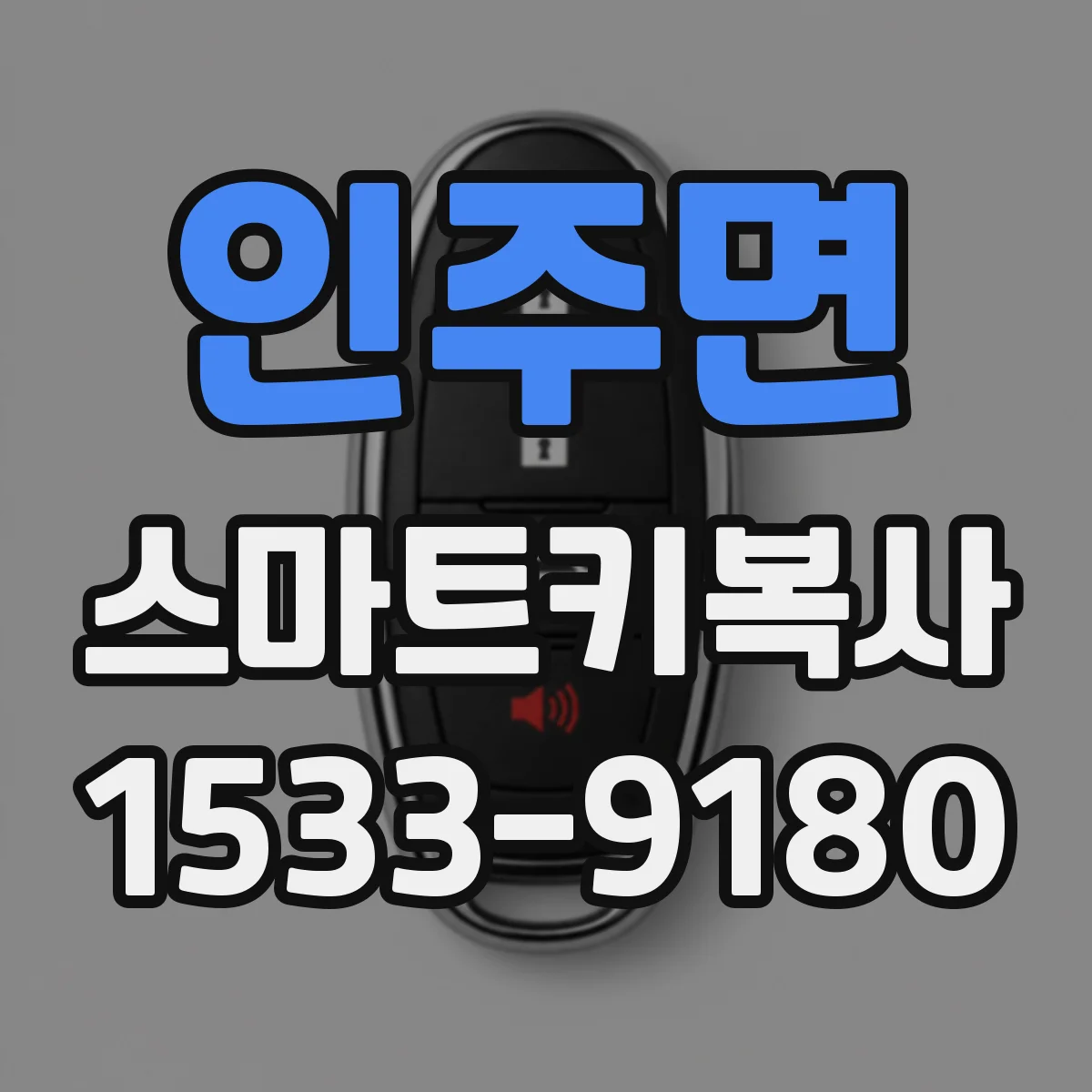 인주면 스마트키복사