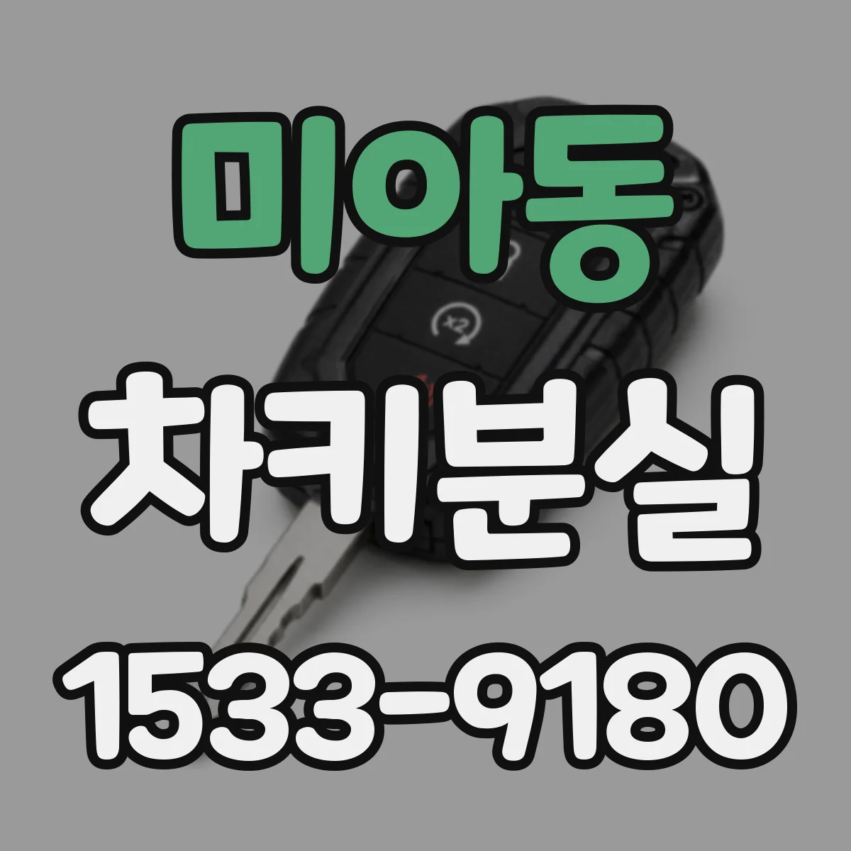 미아동 차키분실
