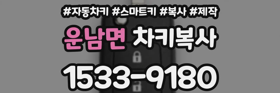운남면 차키복사