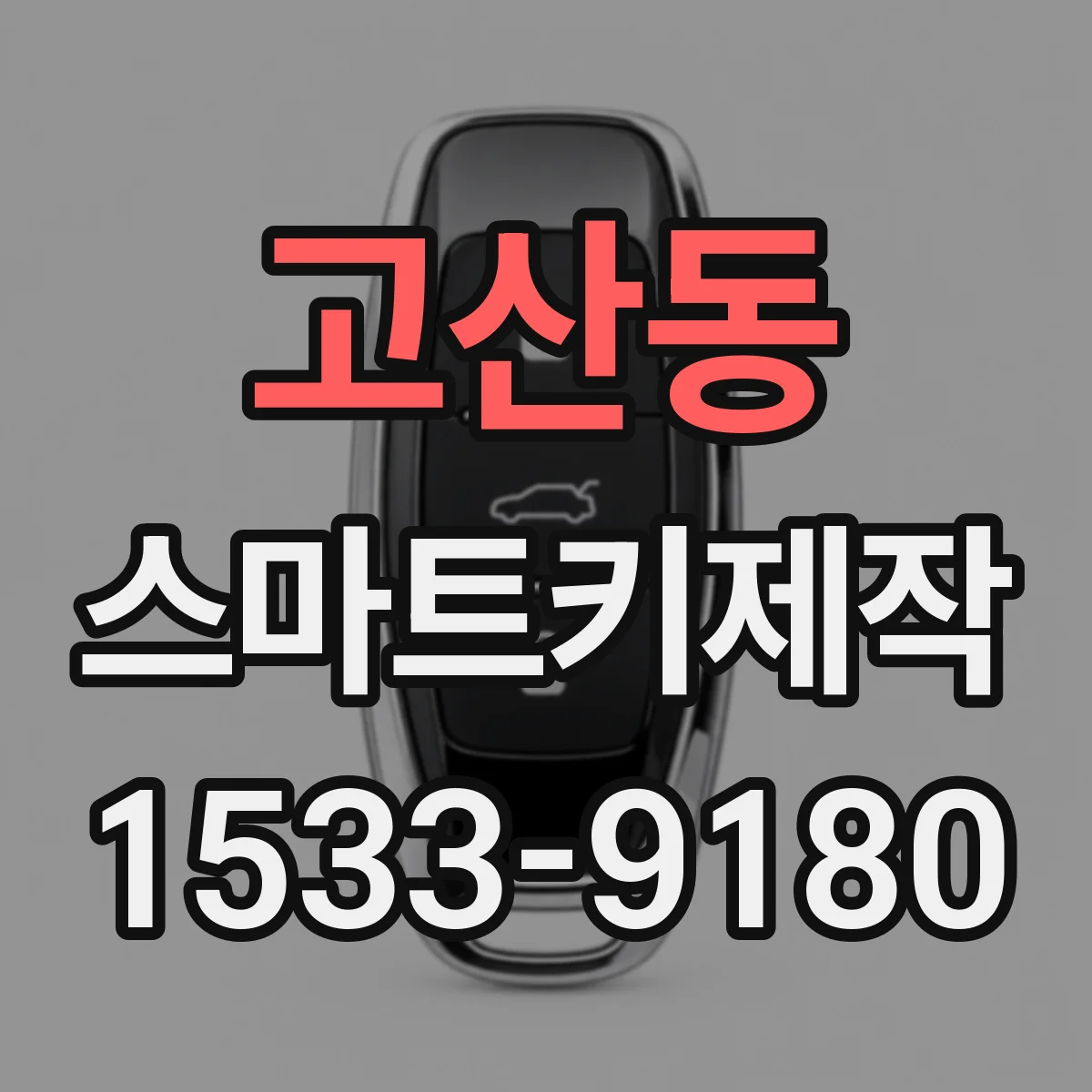 고산동 스마트키제작
