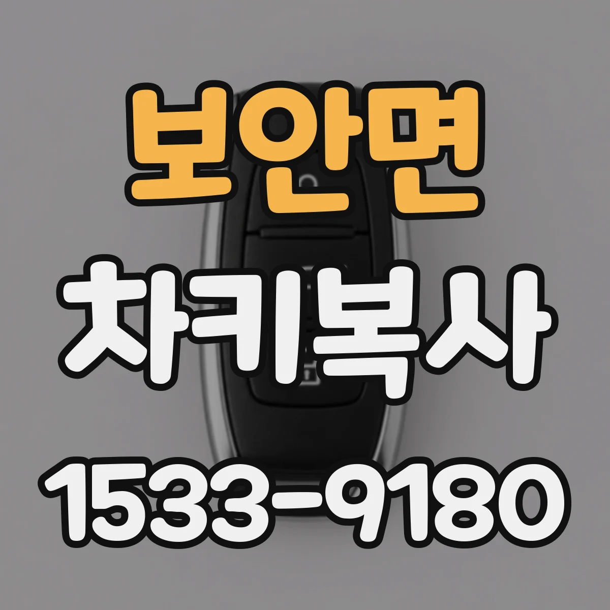 보안면 차키복사