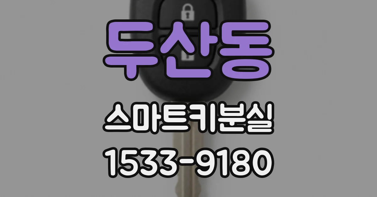 두산동 스마트키분실