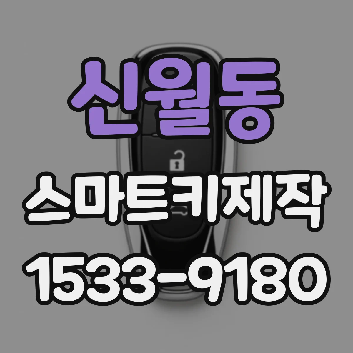 신월동 스마트키제작